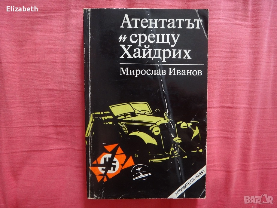 Атентатът срещу Хайдрих - Мирослав Иванов, снимка 1