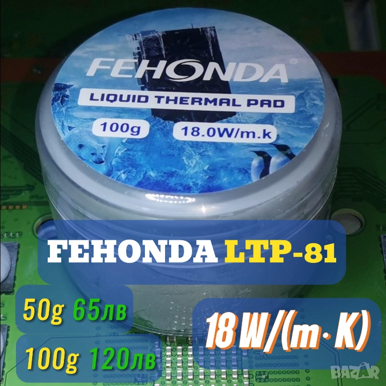 50/100гр FEHONDA LTP-81 18 W/(m·K) течен термопад/thermal putty, снимка 1