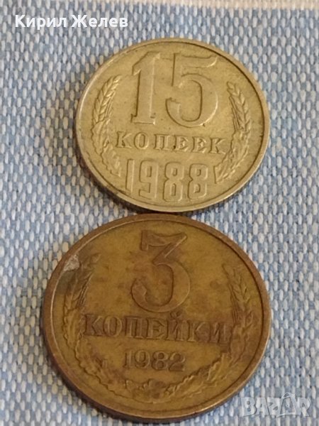 Две монети 3 копейки 1982г. / 15 копейки 1988г. СССР стари редки за КОЛЕКЦИОНЕРИ 40288, снимка 1