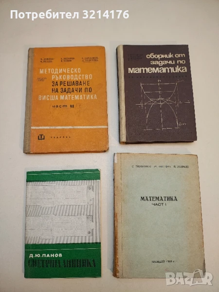 Сметачна линийка - Д. Ю. Панов  (1972), снимка 1