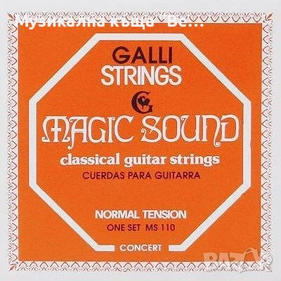 Найлонови струни за класическа китара GALLI MS110, снимка 1