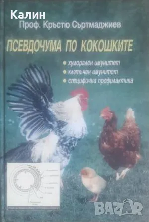 Псевдочума по кокошките-Кръстю Съртмаджиев, снимка 1