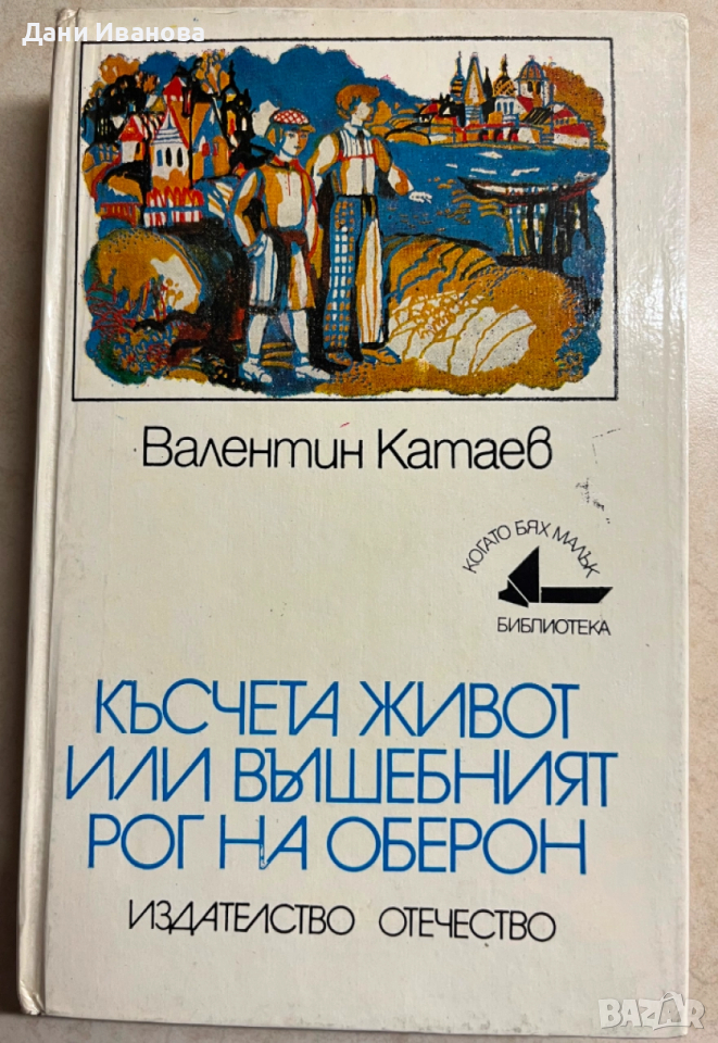 книга КЪСЧЕТА ЖИВОТ ИЛИ ВЪЛШЕБНИЯТ РОГ НА ОБЕРОН - Валентин Катаев, снимка 1