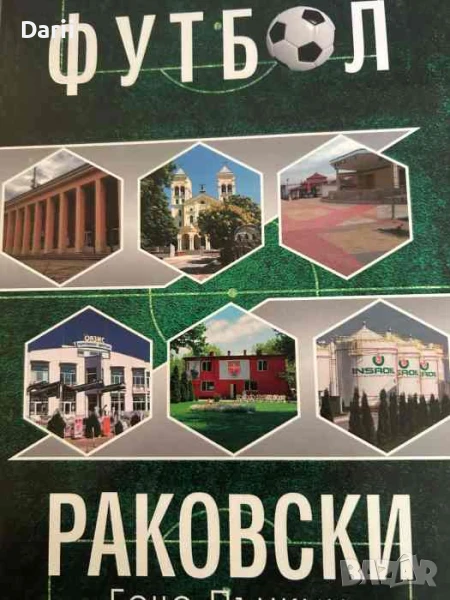 65 години организиран футбол в град Раковски- Гочо Пънкин, снимка 1