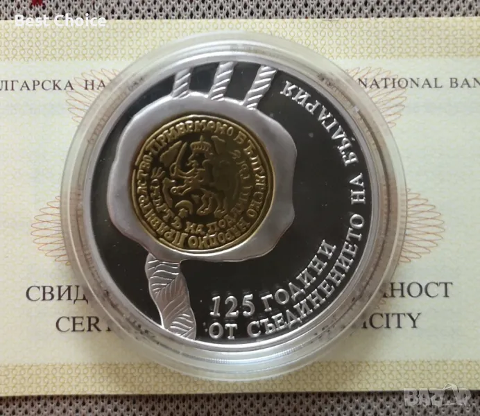 10 лева 2010 г. 125 г. от Съединението , снимка 1