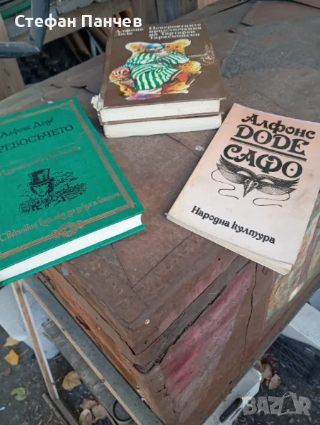 БУКИНИСТ Книги от Алфонс Доде набор Романи Цени в описа., снимка 1