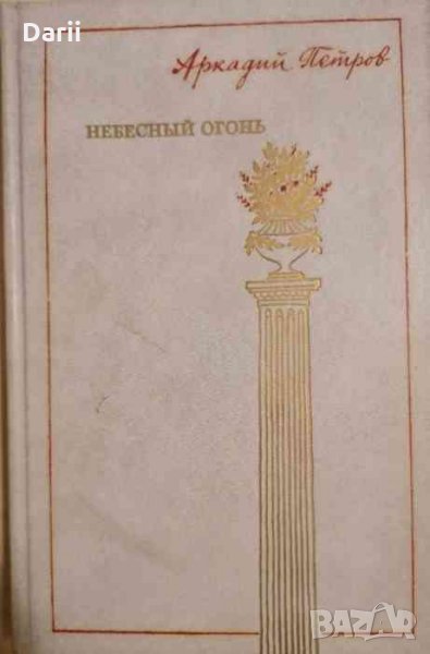 Небесный огонь- Аркадий Петров, снимка 1