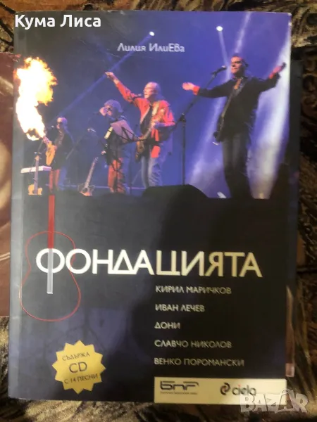 Фондацията - Кирил Маричков, Иван Лечев, Дони, Славчо Николов, Венко Поромански с ДИСК, снимка 1