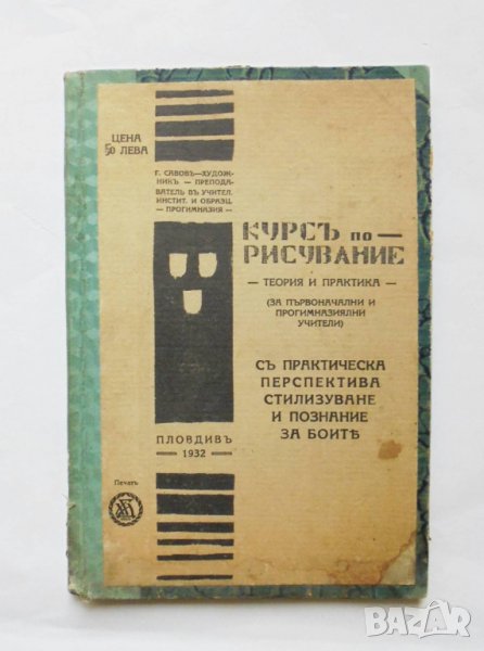 Стара книга Курсъ по рисувание - Г. Савов и др. 1932 г., снимка 1