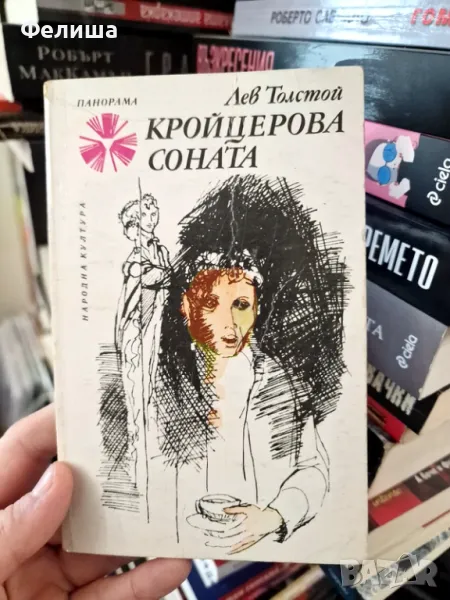 Кройцерова соната - Лев Толстой / Панорама Брой 84, снимка 1