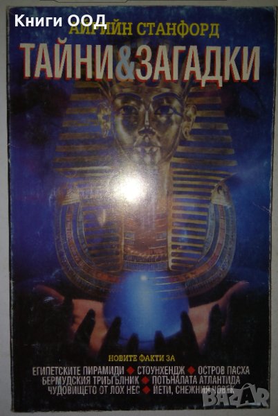 Тайни и загадки - Айрийн Станфорд, снимка 1