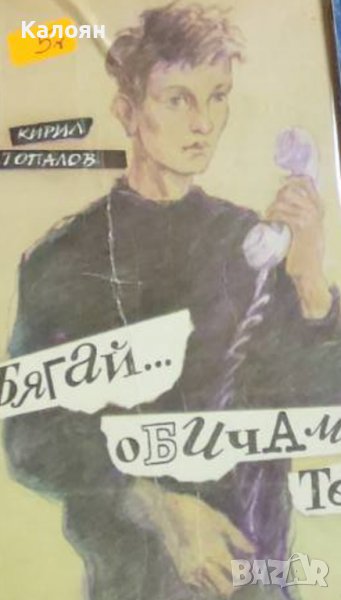 Кирил Топалов - Бягай... обичам те (1990), снимка 1