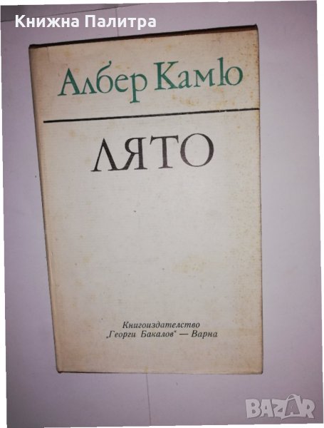 Лято Албер Камю, снимка 1