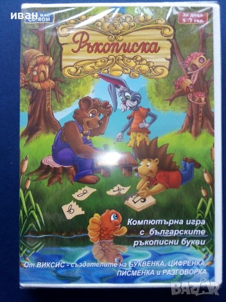 Ръкописка - Компютърна игра с българските ръкописни букви, снимка 1