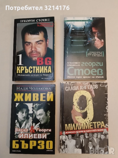 Имало едно време на Изток. Чудовищно криминале - Георги Стоев, снимка 1
