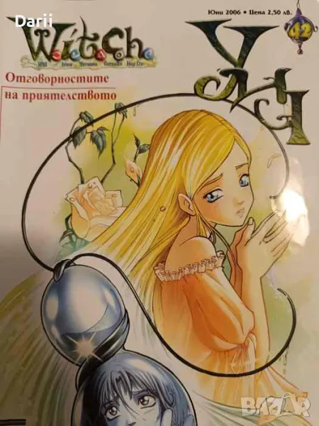 Witch. Бр. 42 / 2006, снимка 1