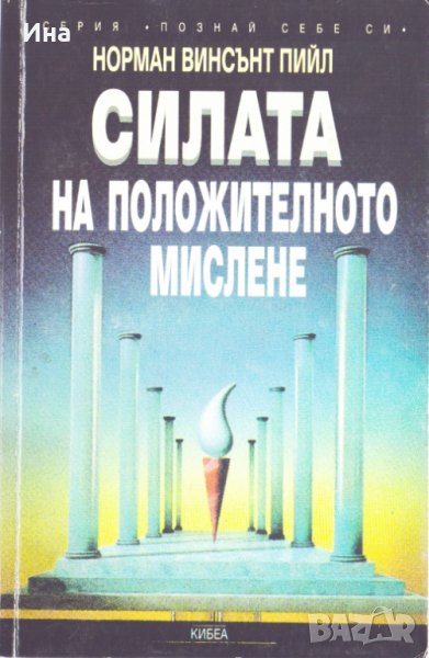 Силата на положителното мислене, снимка 1