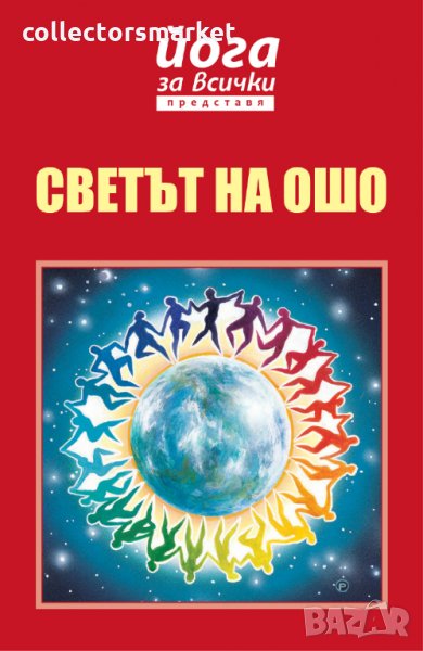 Йога за всички представя: Светът на ОШО, снимка 1