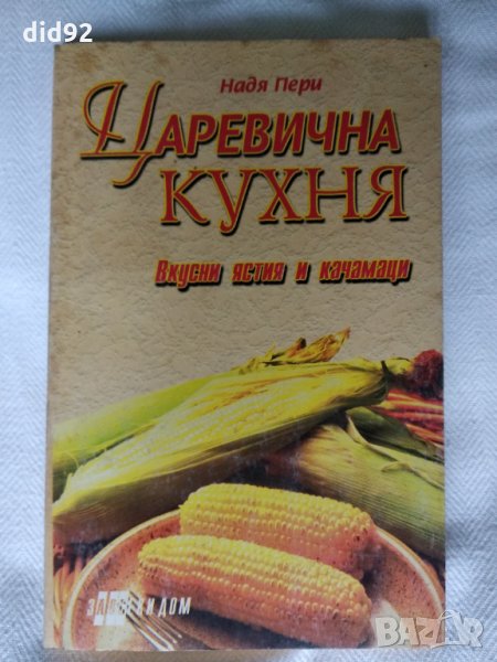 Книга " Царевична кухня ", снимка 1