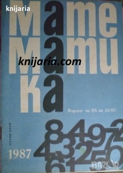 Списание Математика брой първи 1987 г, снимка 1