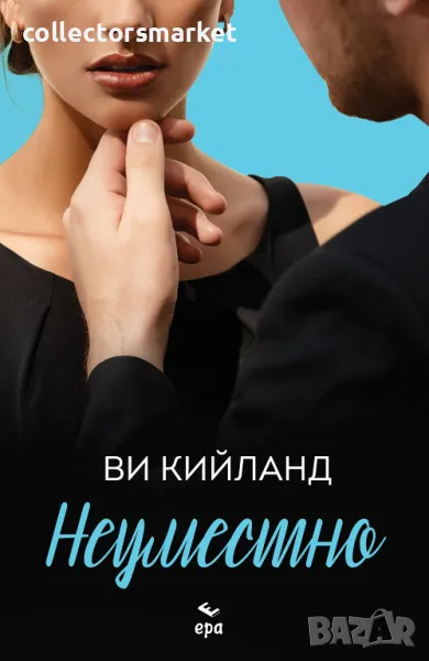 Неуместно + книга ПОДАРЪК, снимка 1