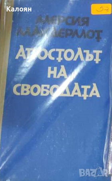 Мерсия Макдермот - Апостолът на свободата (1973), снимка 1
