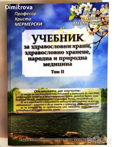 Учебник за здравословни храни, здравословно хранене, народна медицина. Том 2 - Христо Мермерски, снимка 1