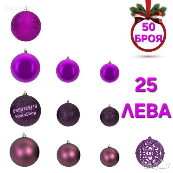 Топки за елха-50 броя/лилави топки за елха/Коледна декорация , снимка 1