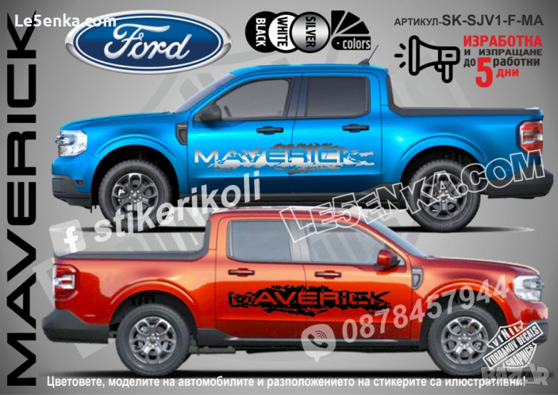 Ford Maverick стикери надписи лепенки фолио SK-SJV1-F-MA, снимка 1