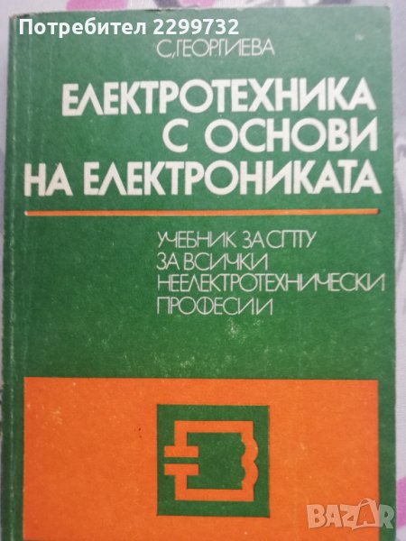 Електротехника с основи на електрониката, снимка 1