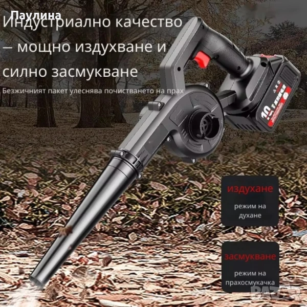 Безжична вентилаторна прахосмукачка 2 в 1 – Издухване и Всмукване с Мощна 21V Батерия, снимка 1