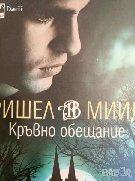 Кръвно обещание-Ришел Мийд, снимка 1