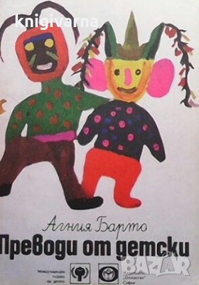 Преводи от детски Агния Барто, снимка 1