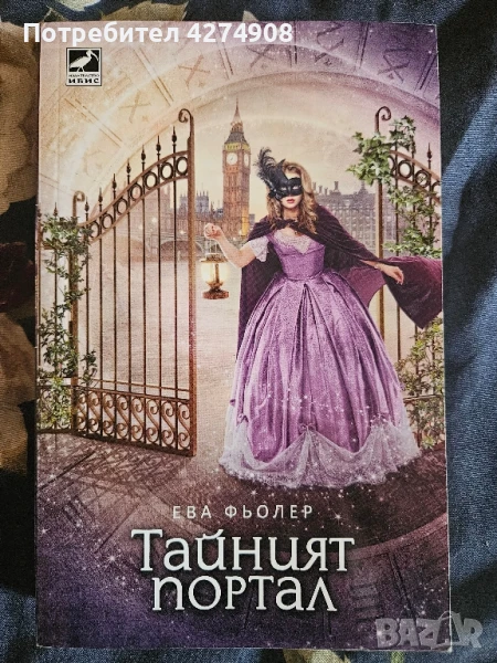 Тайният портал  - Ева Фьолер, снимка 1