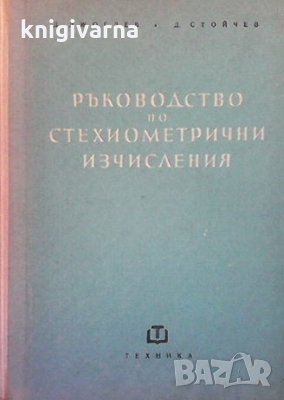 Ръководство по стехиометрични изчисления Димитър Хр. Джоглев, снимка 1