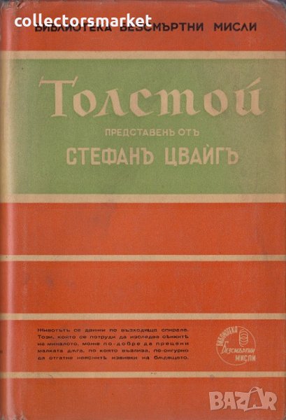 Толстой представенъ отъ Стефанъ Цвайгъ, снимка 1