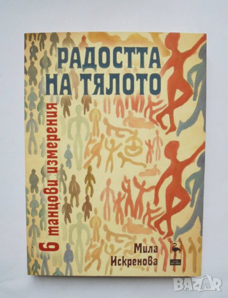 Книга Радостта на тялото - Мила Искренова 2012 г., снимка 1