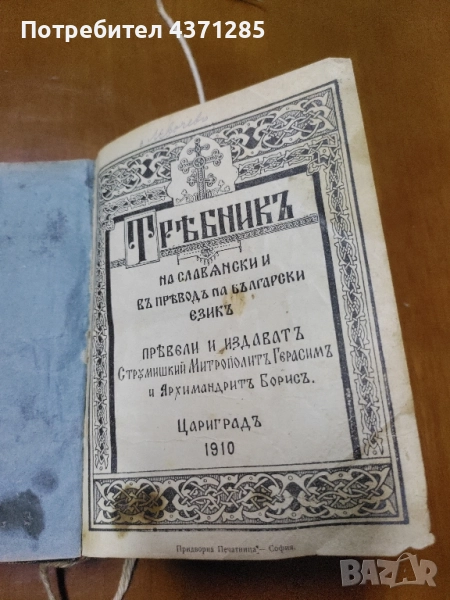 Требникъ / Требник На славянски и въ преводъ на български езикъ , снимка 1