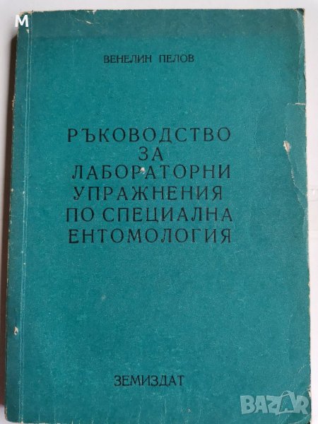 Ръководство за лабораторни упражнения по специална ентомология, Венелин Пелов , снимка 1