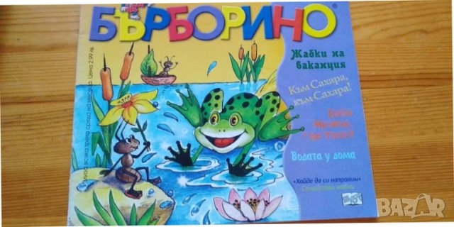 Списание Бърборино бр.8 от 2015 г., снимка 1 - Списания и комикси - 37391112