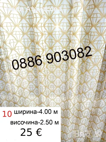 Пердета-2 броя-6 метра, снимка 8 - Пердета и завеси - 55248697