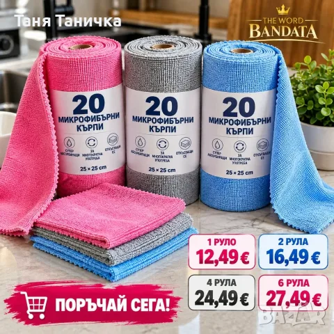 Микрофибрени кърпи 20бр ролка