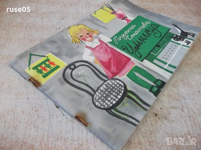 Книга "Умница - Паулина Станчева" - 32 стр., снимка 7 - Детски книжки - 31540400