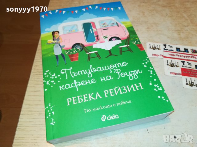 РЕБЕКА РЕЙЗИН-ПЪТУВАЩОТО КАФЕНЕ НА РОУЗИ-КНИГА 2501231921