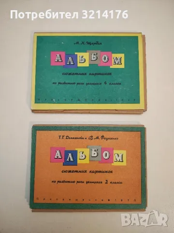 Альбом сюжетных картинок по развитию речи учащихся 2. класса - Т. Г. Дьяконова, В. М. Федосенко