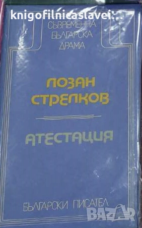 Лозан Стрелков - Атестация (1979)(Съвременна българска драма)