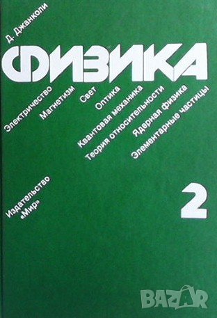Физика в двух томах. Том 1-2 Д. Джанколи, снимка 2 - Специализирана литература - 42101319