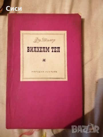 Вилхелм Тел на Шилер, снимка 1