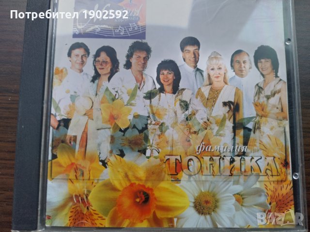 Фамилия Тоника, снимка 1 - CD дискове - 42795795