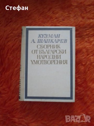 Кузман Шапкарев, Сборник от български народни умотворения, том II (песни из политическия живот )